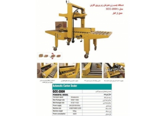 فروش دستگاه چسب زن کارتن