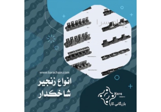 فروش انواع زنجیرهای صنعتی دنده زنجیر و چرخ دنده در تهران شرکت کارا