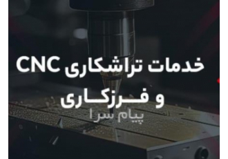 خدمات تراشکاری cnc با ماشین آلات پیشرفته در شهریار گروه صنعتی پدرو فعال