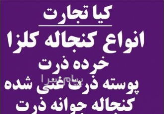 فروش جوش شیرین   کنجاله کلزا  گلوتن ذرت