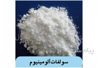 سولفات آلومینیوم ۱۷% در تبریز سولفات آلومینیوم17% در صنایع شکر در کاغذ