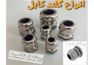 فروش انواع گلند کابل و بست کابل در تهران عرضه مستقیم انواع گلند کابل