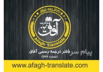 دفتر ترجمه رسمی آفاق (دارالترجمه)