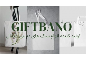 تولید بگ تبلیغاتی در آستانه اشرفیه گیفت بانو تولید کننده بگ های پارچه