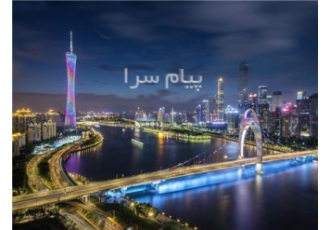 تور چین ( گوانجو + شنزن ) با پرواز ماهان اقامت در هتل holiday Inn Guangzhou & ۴ ستاره