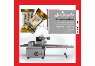دستگاه بسته بندی گز
