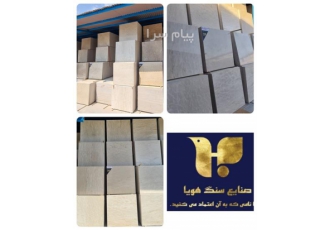 صنایع سنگ هویا