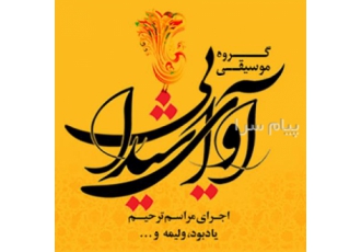 اجرای مراسم ترحیم عرفانی و سنتی در تهران گروه موسیقی آوای شیدایی برگزار
