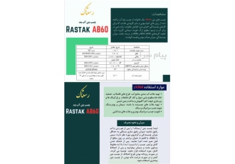 چسب بتن مفتخرم به اطلاع برسانم تولیدات جدید شرکت رستاک با ساخت چسب بتن