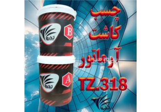 چسب کاشت آرماتور تذرو TZ ۳۱۸ در اصفهان کشور سازنده ایران رنگ پس