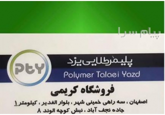 پخش انواع ورق پلی کربنات پلیمر طلایی یزد