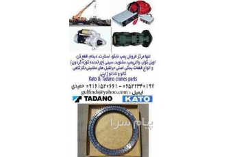 فروش یدکی جرثقیل های تادانو و کاتو در اهواز فروش یدکی جرثقیلهای تادانو