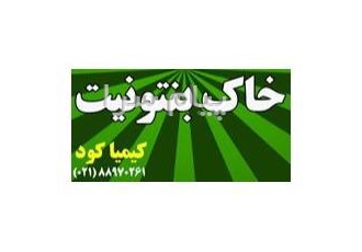 تولید و فروش بنتونیت خاک گربه در تهران خاک بنتونیت فروش بنتونیت کلوخه