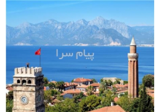تور ترکیه ( آنتالیا ) با پرواز پگاسوس اقامت در هتل GRAND PARK LARA ۵ ستاره