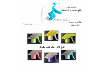 فروش تریگر و اسپری در تهران هلدینگ سپهر پلاستیک پدیده فروش تریگر دهانه