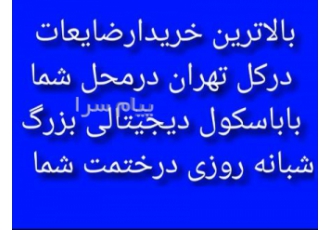 خریدار ضایعات آهن آلات و آلومینیوم در کل تهران درمحل
