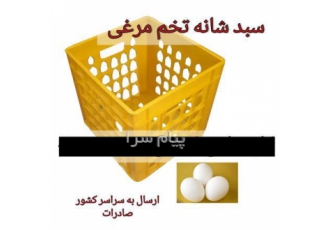 تولید سبد شانه تخم مرغی    سبد صادراتی  سبد تخم مرغ