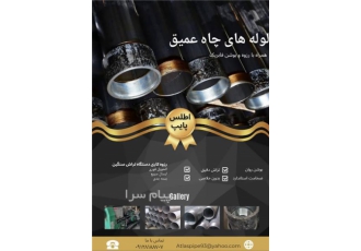 فروش لوله های پمپی جدار چاه همراه با بوشن و رزوه در تهران گروه بازرگانی