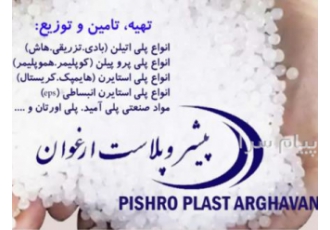 فروش مواد اولیه پلیمری   شیمیایی و صنعتی  پلاستیک