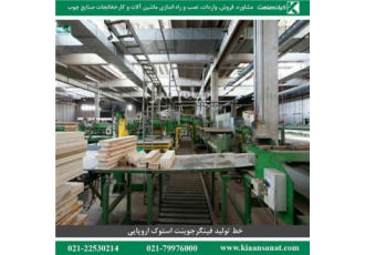 خط تولید کامل فینگرجوینت در تهران خط تولید فینگر جوینت استوک اروپایی