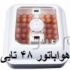 فروش دستگاه جوجه کشی ۴۸ تایی هواباتور جوجه کشی خانگی در تهران جوجه