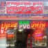 فروش کاغذ دیواری قیمت مناسب در اصفهان شرکت رخش آذین نقش جهان فروش کاغذ