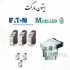امرجنسی ایتون شاسی مولر در تهران شاسی های فرمان مولر ایتون IP67 پوش