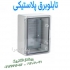 تابلو برق پلاستیکی تابلو برق ABS تابلو ۸۰ × ۶۰ در تهران فروش تابلو برق