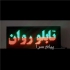 تابلو روان ۲ رنگ سایز ۱۰۶۴۲ در تهران تابلو روان دو رنگ پدیده سازان