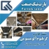 پارت نیک تولید کننده سقف کاذب آلومینیومی گریلیوم در تهران از مشخصه