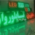 تابلوسازی ال ای دی چلنیوم روان چاپ در همدان توضیحات چاپ و تبلیغات