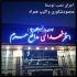 نصاب سرامیک استخری البرز نصاب درجه یک سرامیک استخری ایرانی و خارجی نصب