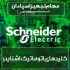 قیمت و خرید کلید کمپکت اشنایدر در اصفهان توزیع تجهیزات برق صنعتی