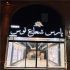 پارس شعاع بندرعباس مرکز روشنایی بندرعباس نمایندگی گروه پارس شعاع