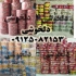 خرید ضایعات چاپی سلفون خرید ضایعات سلفون فله و پرسی و رول در رباط کریم
