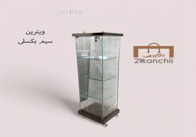 ساخت انواع ویترین شیشه ای در تهران ویترین سالن آرایشی ساخت انواع ویترین