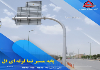 پایه دروزاه ای لوله ای پایه مسیر نما (آذین سازه نیاوران) در اصفهان گروه