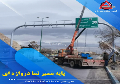 پایه دروزاه ای لوله ای پایه مسیر نما (آذین سازه نیاوران) در اصفهان گروه