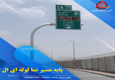 پایه دروزاه ای لوله ای پایه مسیر نما (آذین سازه نیاوران) در اصفهان گروه