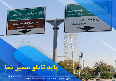 پایه دروزاه ای لوله ای پایه مسیر نما (آذین سازه نیاوران) در اصفهان گروه
