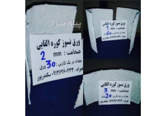 مقوا نسوز کوره القایی مقوا نسوز در تهران پخش مواد و مقوای نسوز