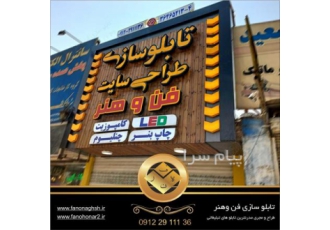 طراحی اجرا و نصب تابلو تبلیغاتی در شهرک غرب تهران / سعادت آباد / بزرگراه یادگار امام / بزرگراه چمران