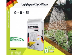 فروش سولفات پتاسیم باواریا در کرج تولید و بسته بندی کشور آلمان بسته