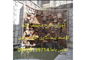 اجرای آبنما و آبشار در تهران اجرا نصب ابنما ابشار طرح های مختلف توسط