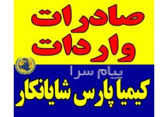 صادرات مواد شیمیایی معدنی کشاورزی در تهران فروشنده انواع مواد