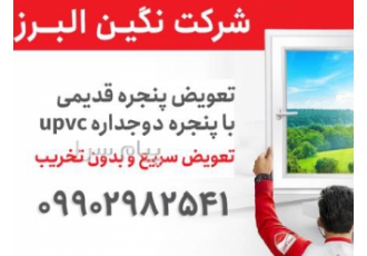 طرح تعویض پنجره قدیمی با دوجداره در تهران تعویض پنجره قدیمی با پنجره
