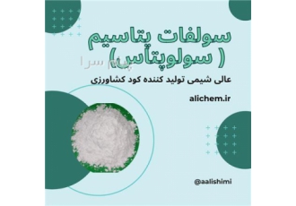 فروش سولو پتاس ( سولفات پتاسیم) کود سولو­پتاس یا سولفات پتاسیم یکی