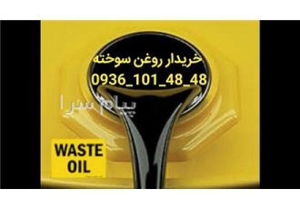 خریدار روغن سوخته و ضایعات