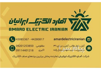 آمارد الکتریک ایرانیان