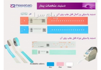 فروش دستبند شناسایی بیمار قابل چاپ    رول دستبند بیمار